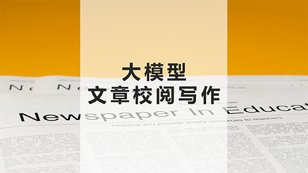 文章校閱寫(xiě)作數(shù)據(jù)